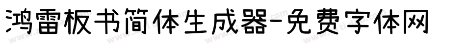 鸿雷板书简体生成器字体转换
