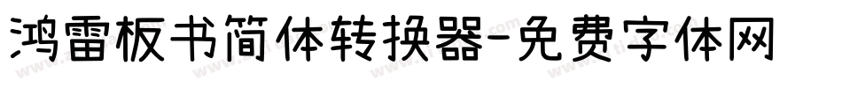 鸿雷板书简体转换器字体转换