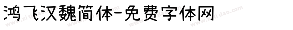 鸿飞汉魏简体字体转换