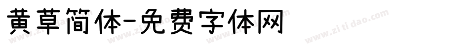 黄草简体字体转换