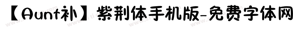 【Aunt补】紫荆体手机版字体转换