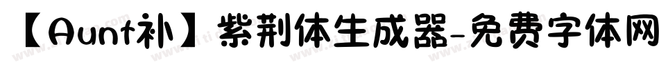 【Aunt补】紫荆体生成器字体转换