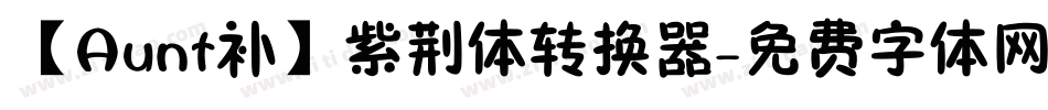 【Aunt补】紫荆体转换器字体转换