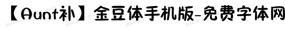 【Aunt补】金豆体手机版字体转换
