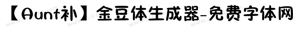 【Aunt补】金豆体生成器字体转换