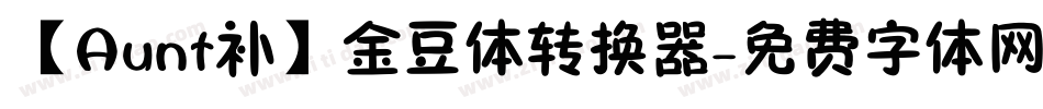 【Aunt补】金豆体转换器字体转换