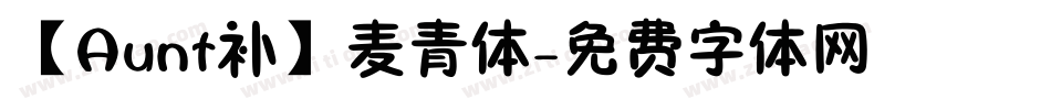 【Aunt补】麦青体字体转换