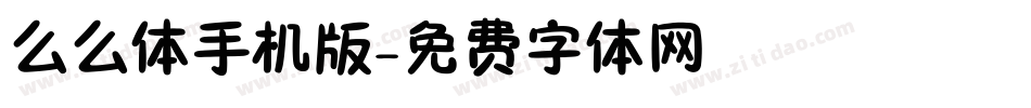 么么体手机版字体转换