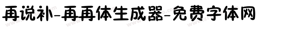 再说补-再再体生成器字体转换