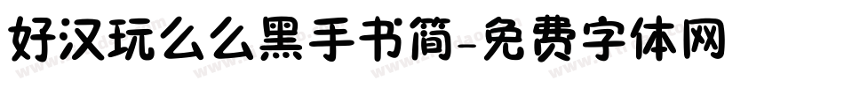 好汉玩么么黑手书简字体转换