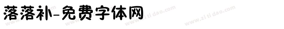 落落补字体转换