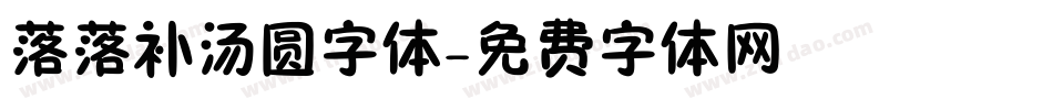 落落补汤圆字体字体转换