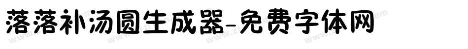 落落补汤圆生成器字体转换