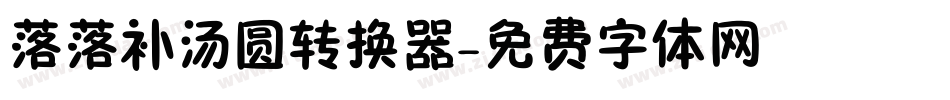 落落补汤圆转换器字体转换