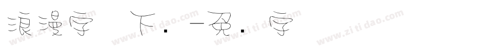浪漫字体下载字体转换