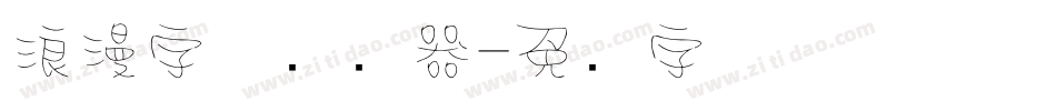 浪漫字体转换器字体转换