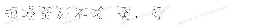 浪漫至死不渝字体转换