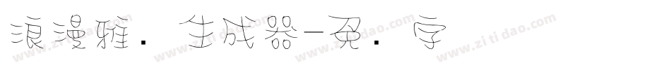 浪漫雅圆生成器字体转换