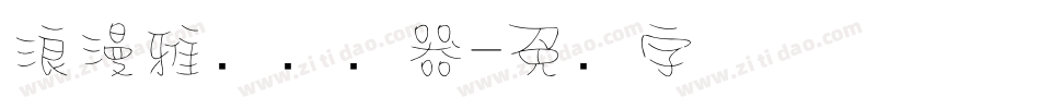 浪漫雅圆转换器字体转换
