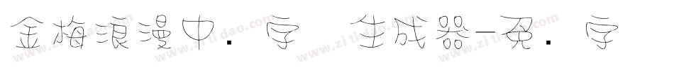 金梅浪漫中圆字体生成器字体转换