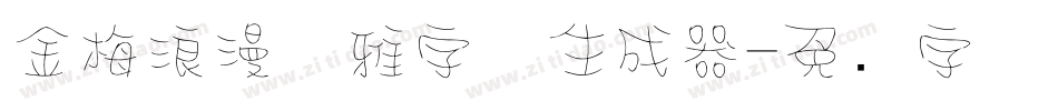 金梅浪漫优雅字体生成器字体转换