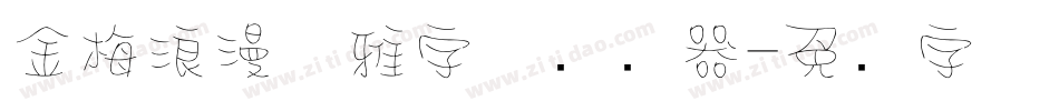 金梅浪漫优雅字体转换器字体转换