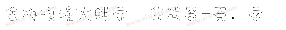金梅浪漫大胖字体生成器字体转换