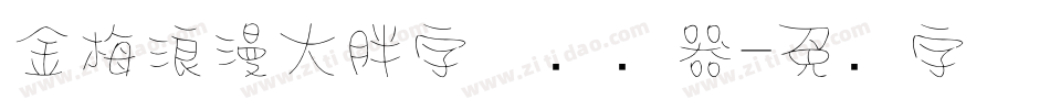金梅浪漫大胖字体转换器字体转换