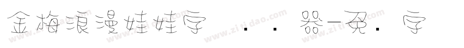 金梅浪漫娃娃字体转换器字体转换