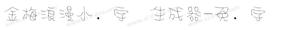 金梅浪漫小叠字体生成器字体转换