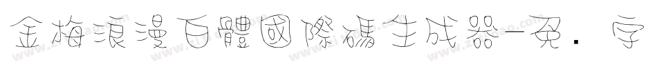 金梅浪漫白體國際碼生成器字体转换
