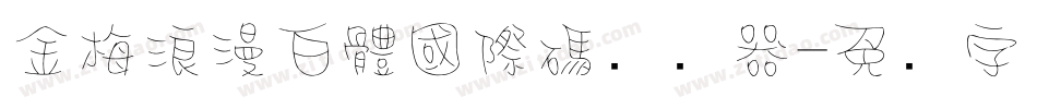 金梅浪漫白體國際碼转换器字体转换