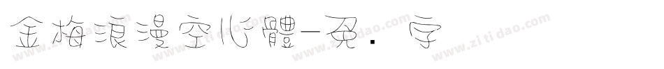 金梅浪漫空心體字体转换