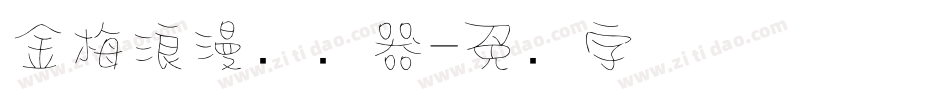 金梅浪漫转换器字体转换
