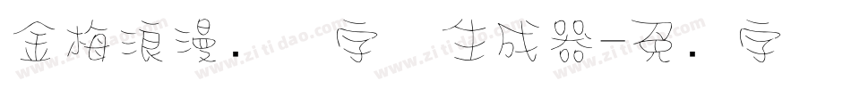 金梅浪漫飘洒字体生成器字体转换
