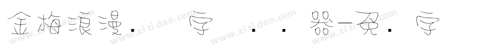 金梅浪漫飘洒字体转换器字体转换