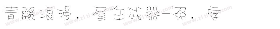 青藤浪漫满屋生成器字体转换