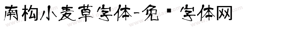 南构小麦草字体字体转换