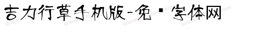 吉力行草手机版字体转换
