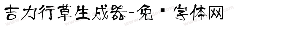 吉力行草生成器字体转换