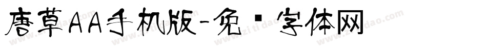 唐草AA手机版字体转换