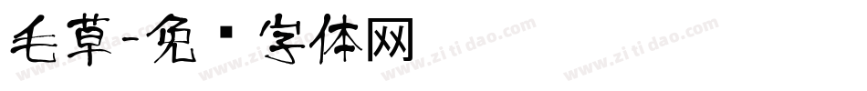毛草字体转换