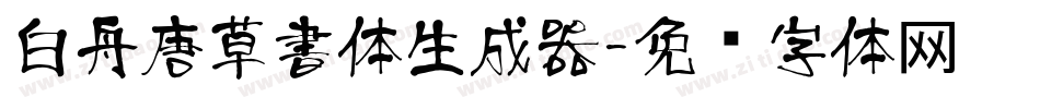 白舟唐草書体生成器字体转换