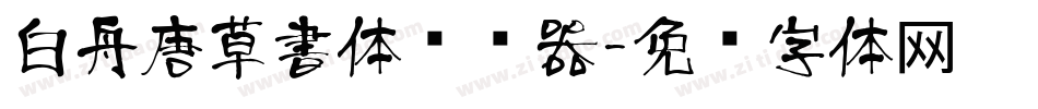 白舟唐草書体转换器字体转换