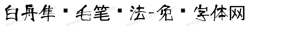 白舟隼风毛笔书法字体转换