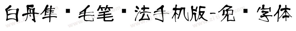 白舟隼风毛笔书法手机版字体转换