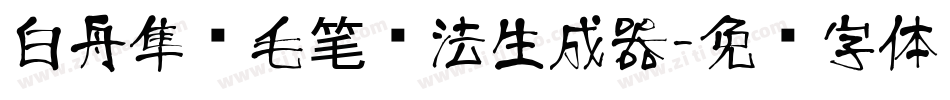 白舟隼风毛笔书法生成器字体转换