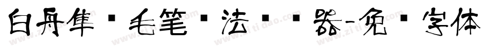 白舟隼风毛笔书法转换器字体转换