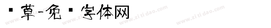 绿草字体转换