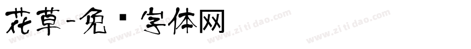 花草字体转换